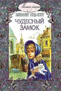 Чудесный замок - Элизабет Мид-Смит