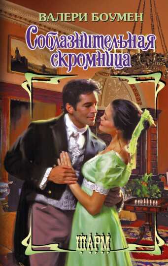 Соблазнительная скромница - Валери Боумен