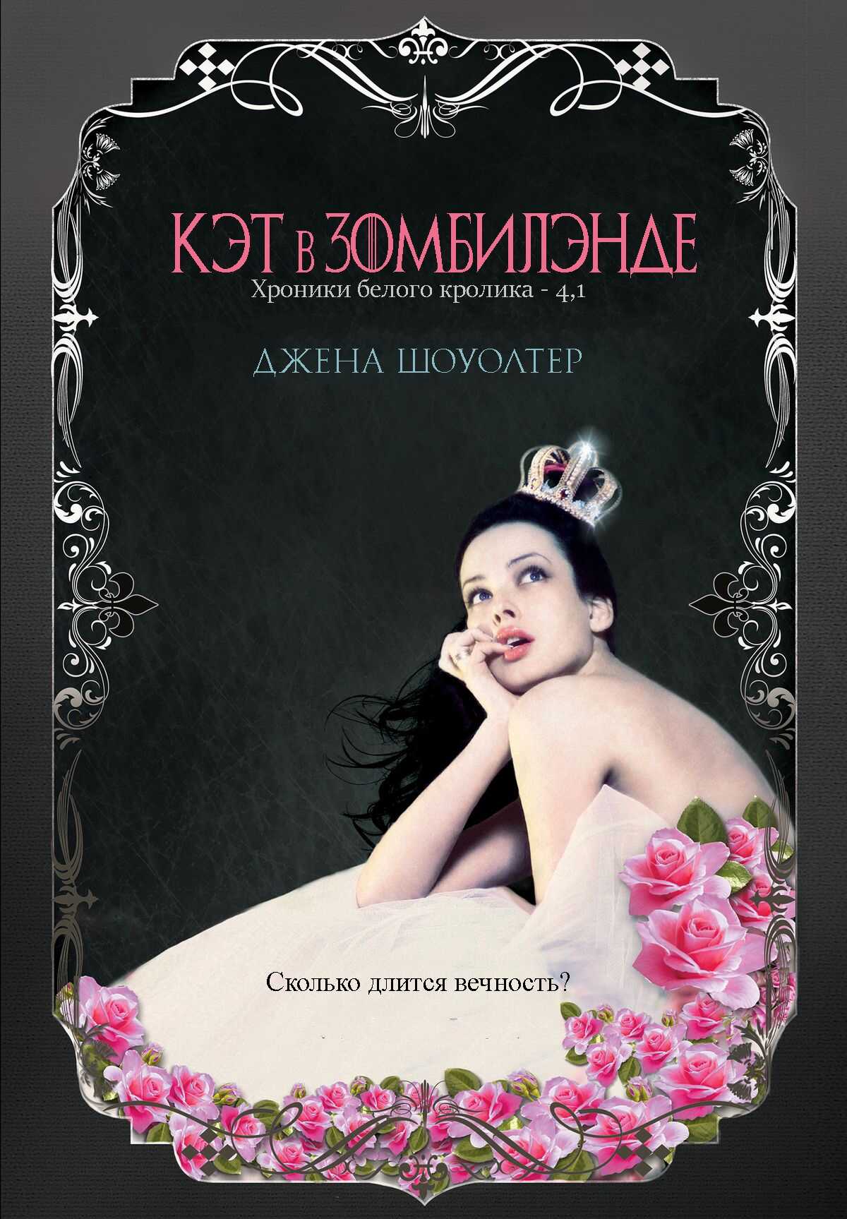 Кэт в Зомбилэнде - Джена Шоуолтер