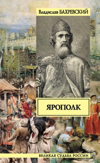 Ярополк - Владислав Бахревский