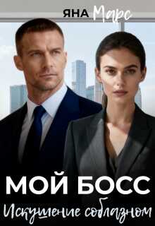 Мой босс: Искушение соблазном - Яна Марс