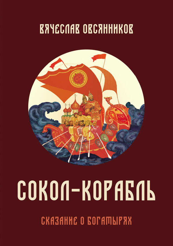 Сокол-корабль - Вячеслав Александрович Овсянников