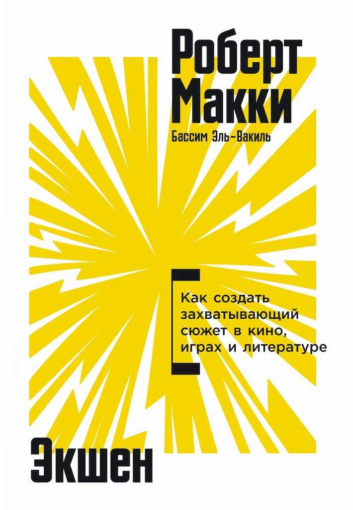 Экшен. Как создать захватывающий сюжет в кино, играх и литературе - Роберт Макки