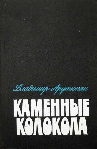 Каменные колокола - Владимир Арутюнович Арутюнян