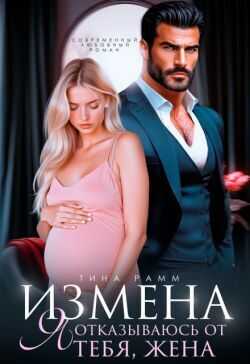 Измена. Я отказываюсь от тебя, жена - Тина Рамм