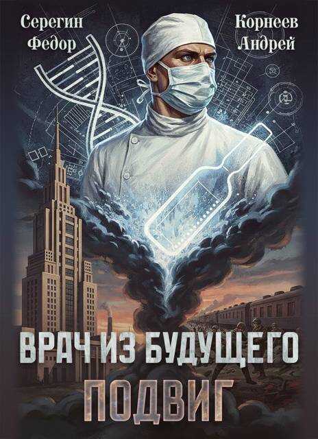 Врач из будущего. Подвиг - Андрей Корнеев