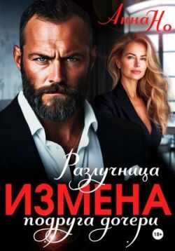Измена. Разлучница подруга дочери - Анна Но