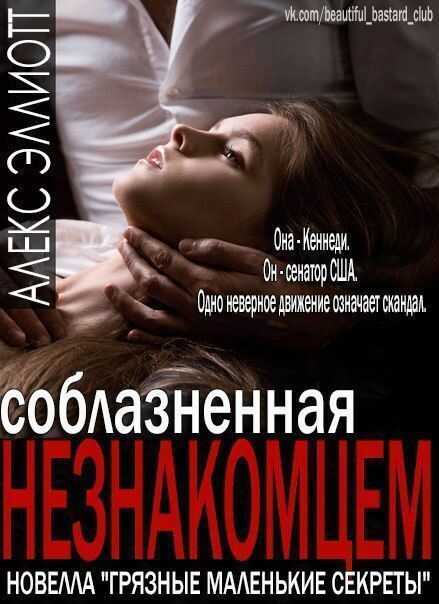 Соблазненная незнакоцем - Алекс Эллиотт
