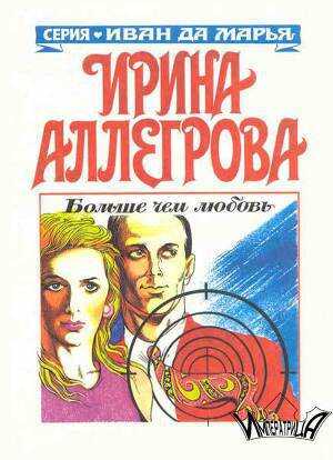 Больше чем любовь - Ирина Александровна Аллегрова