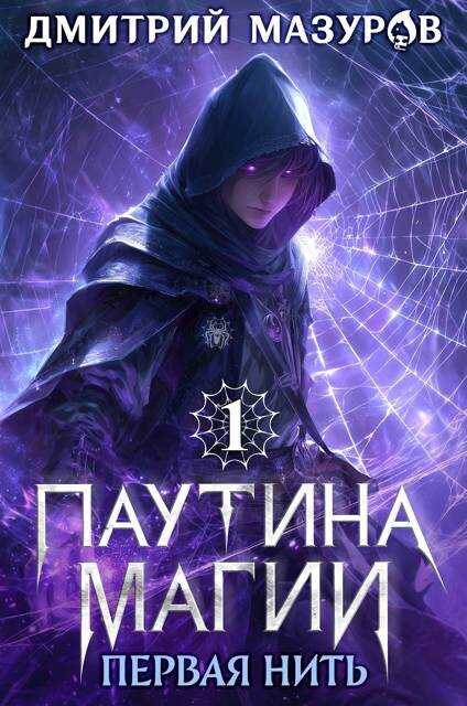 Первая нить - Дмитрий Геннадьевич Мазуров