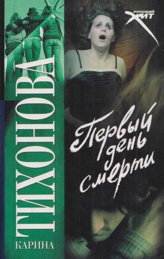 Первый день смерти - Карина Тихонова