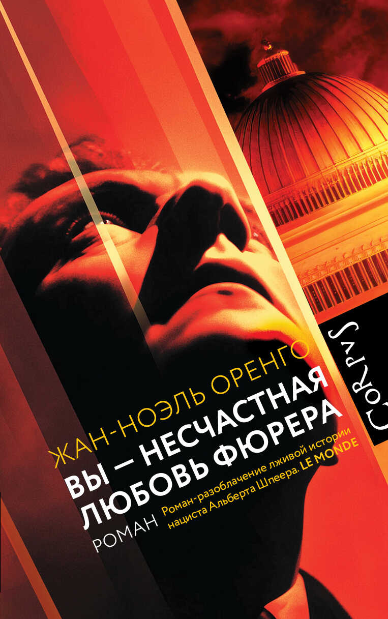 Вы – несчастная любовь фюрера - Жан-Ноэль Оренго