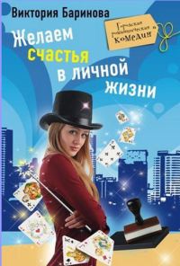 Желаем счастья в личной жизни - Виктория Баринова