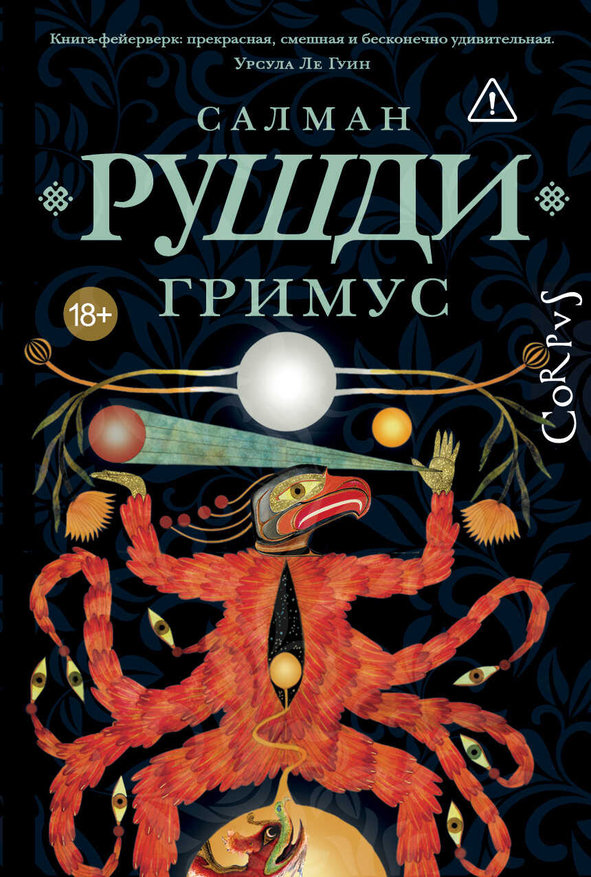 Гримус - Ахмед Салман Рушди
