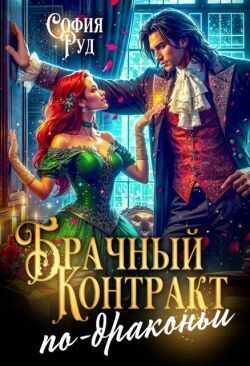 Брачный контракт по-драконьи - София Руд