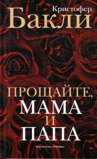 Прощайте, мама и папа - Кристофер Тейлор Бакли