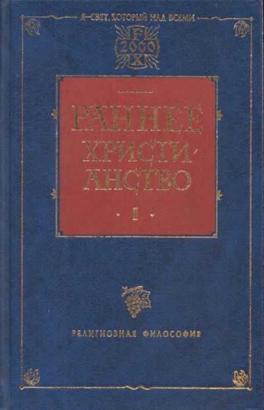 Раннее христианство. Том I - Адольф Гарнак