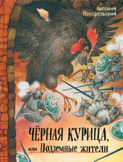 Погорельский Антоний – Чёрная курица или подземные жители