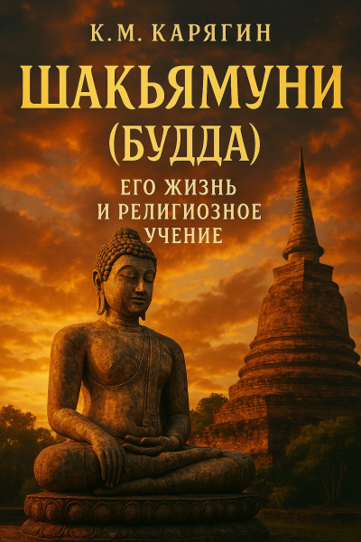Карягин К.М. – Шакьямуни (Будда). Его жизнь и религиозное учение