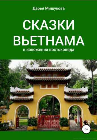 Сказки Вьетнама в изложении востоковеда - Дарья Мишукова
