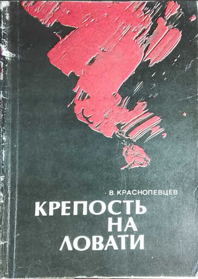 Крепость на Ловати - Валентин Павлович Краснопевцев