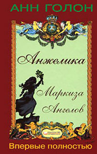 Анжелика. Маркиза Ангелов - Анн Голон