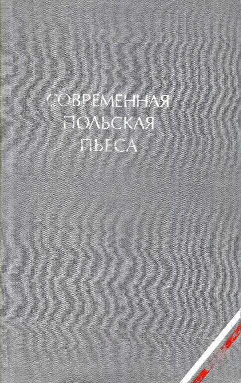 Современная польская пьеса - Ежи Шанявский