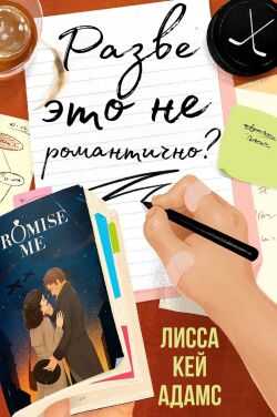 Разве это не романтично? - Лисса Кей Адамс