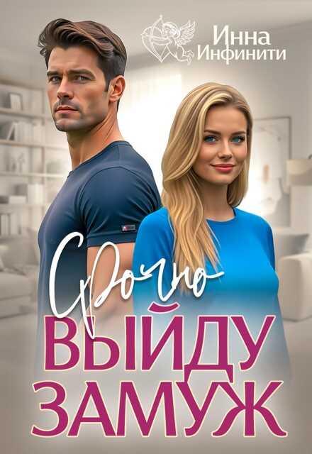 Срочно выйду замуж - Инна Инфинити