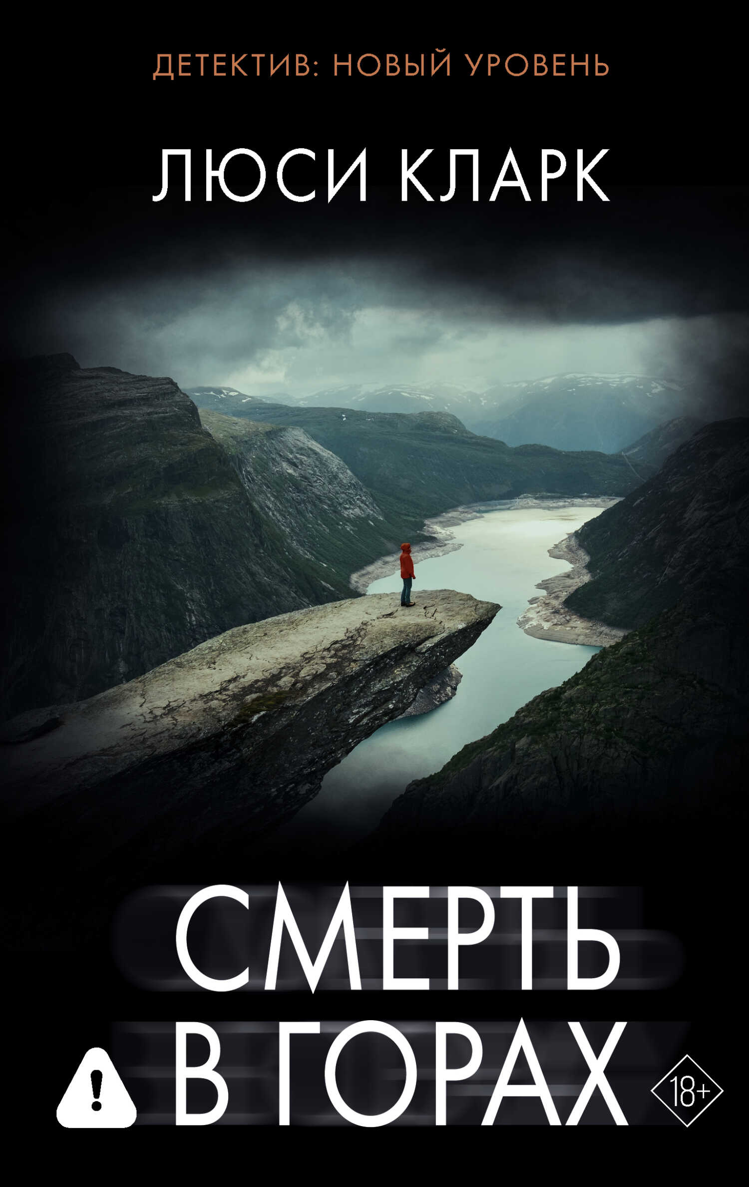Смерть в горах - Люси Кларк