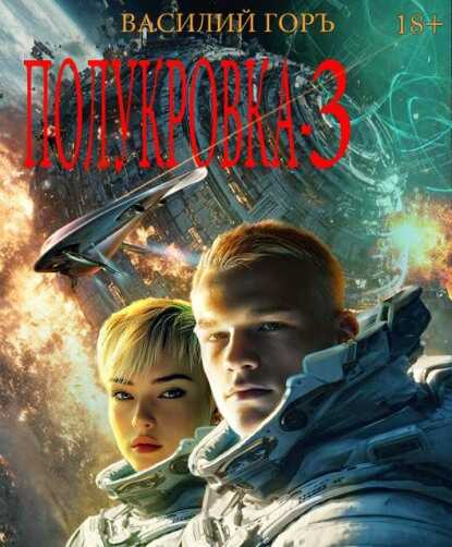 Полукровка 3 - Василий Горъ