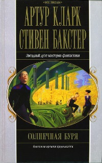 Солнечная буря - Стивен Бакстер