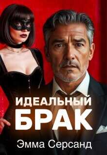 Идеальный брак - Эмма Серсанд