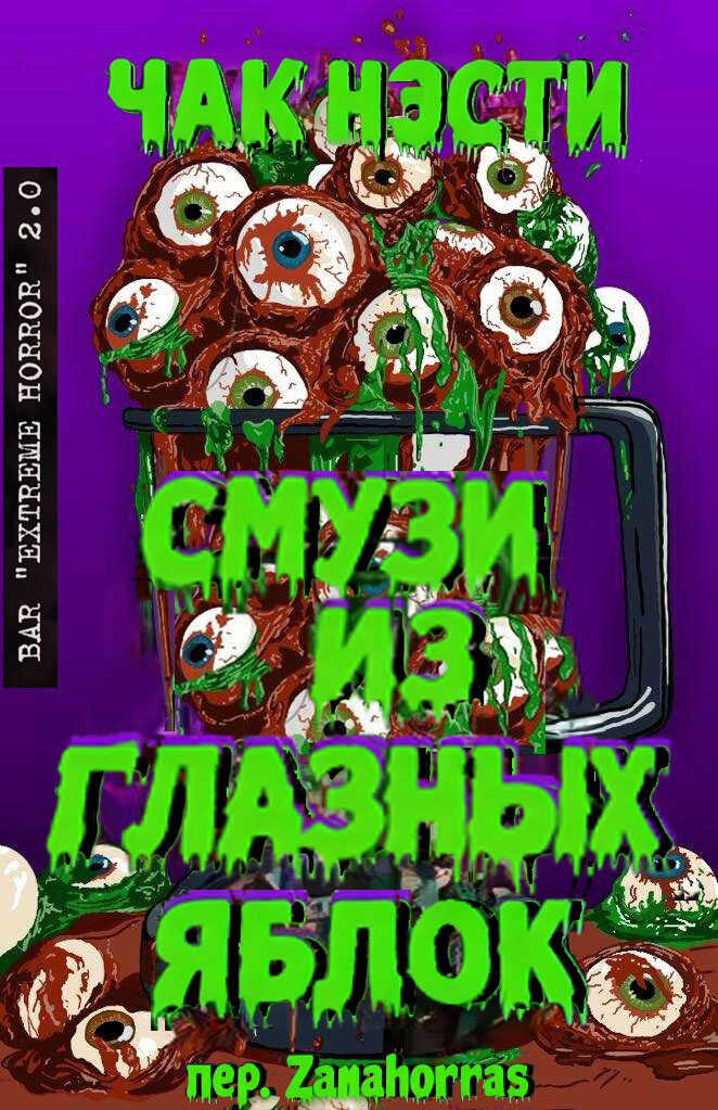 Смузи из глазных яблок - Чак Нэсти