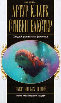 Свет иных дней - Стивен Бакстер