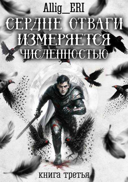 Сердце отваги измеряется численностью. Книга 3 - allig_eri