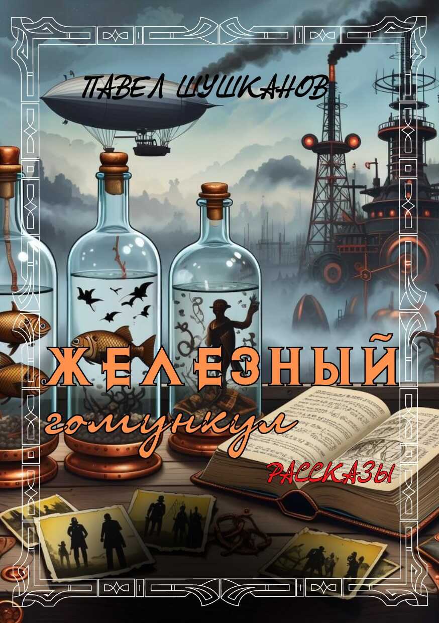 Железный гомункул - Павел Александрович Шушканов