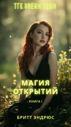 Магия Открытий - Бритт Эндрюс