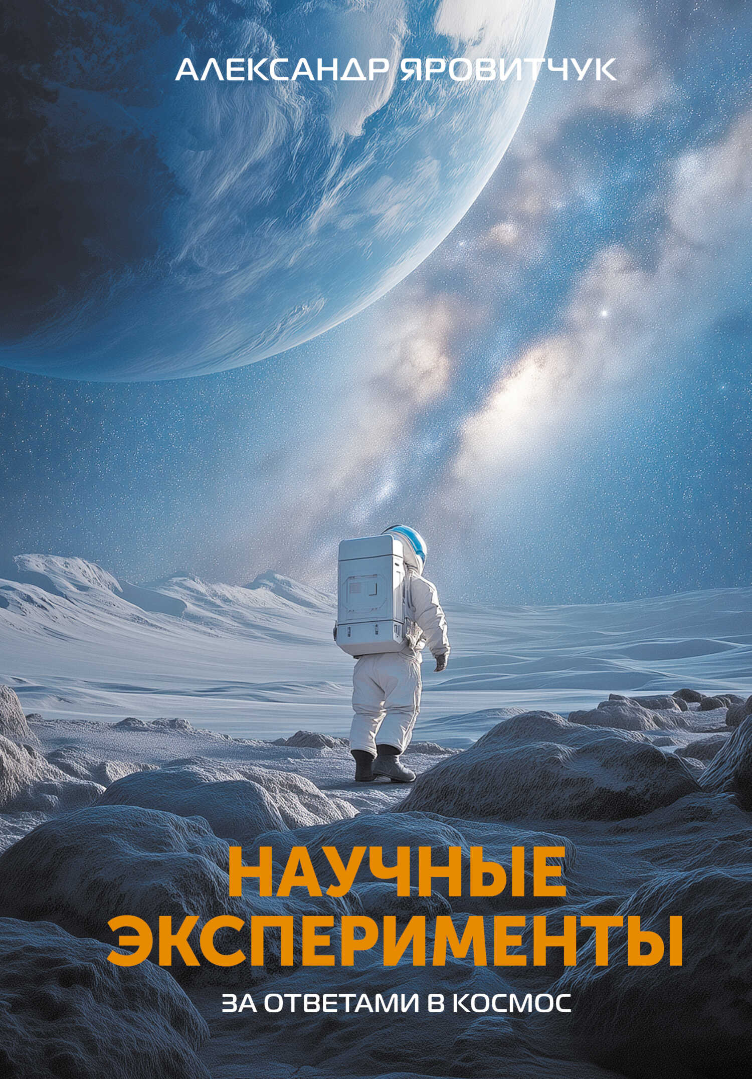 Научные эксперименты. За ответами в космос - Александр Яровитчук
