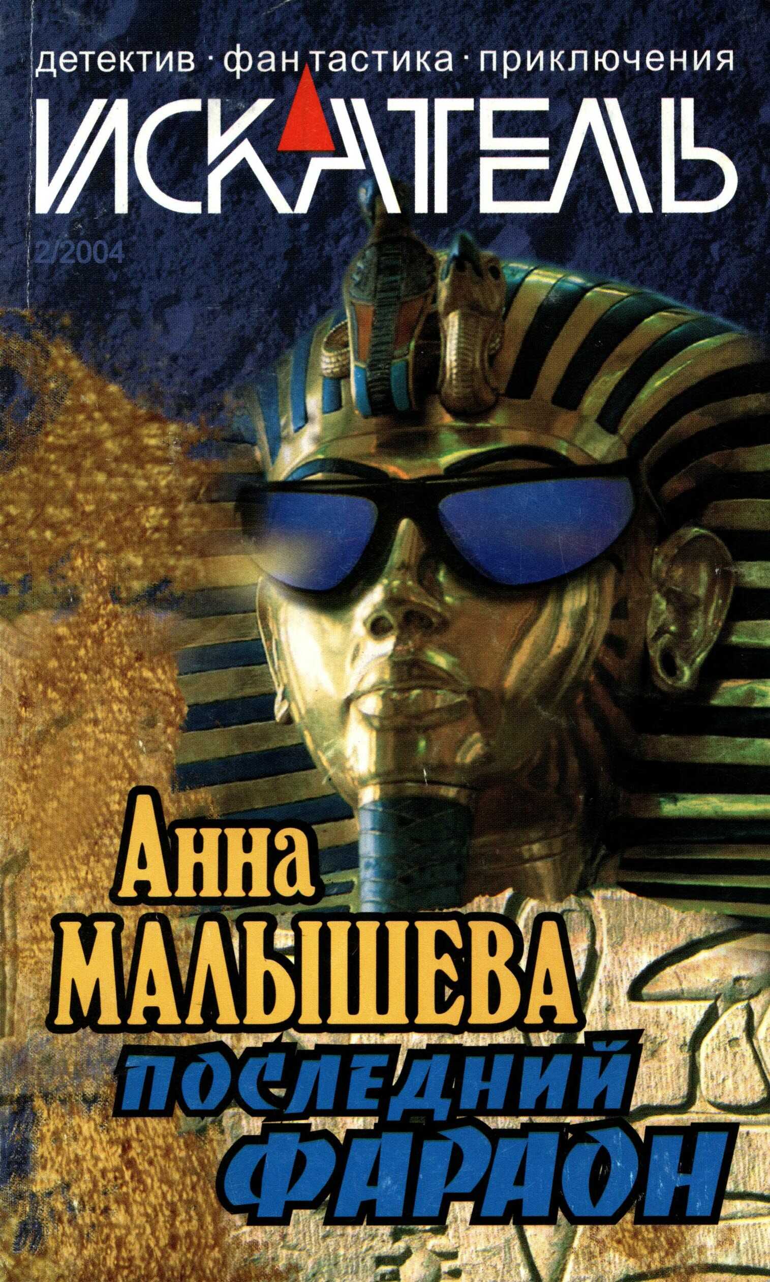 Искатель, 2004 №2 - Керен Певзнер