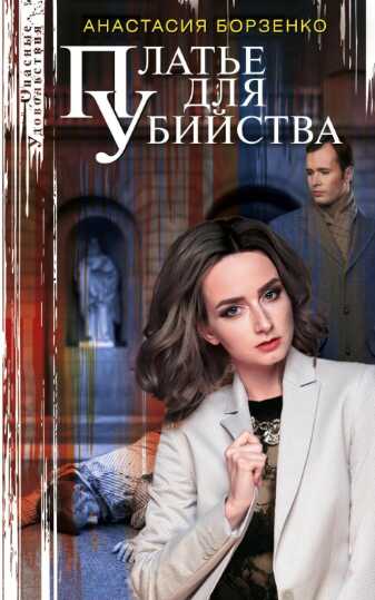 Платье для убийства - Анастасия Борзенко