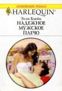 Надежное мужское плечо - Элли Блейк