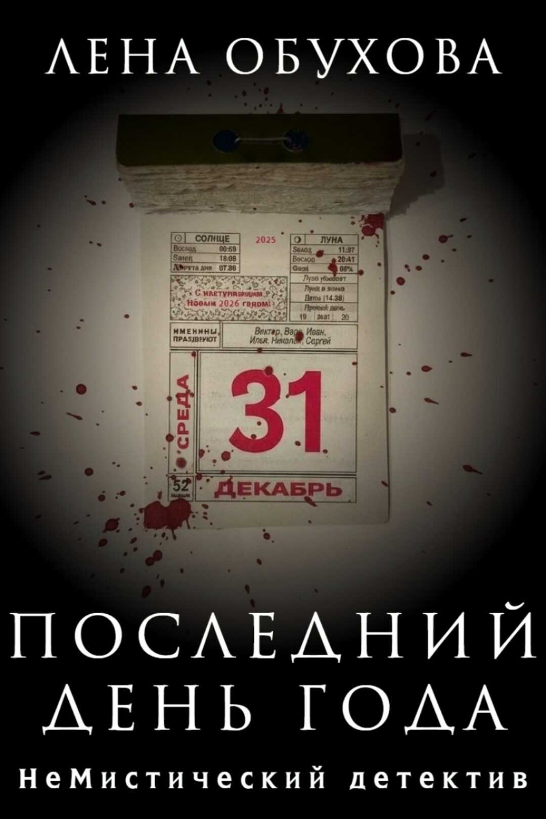Последний день года - Лена Александровна Обухова
