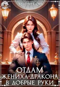 Отдам жениха-дракона в добрые руки - Евгения Оул