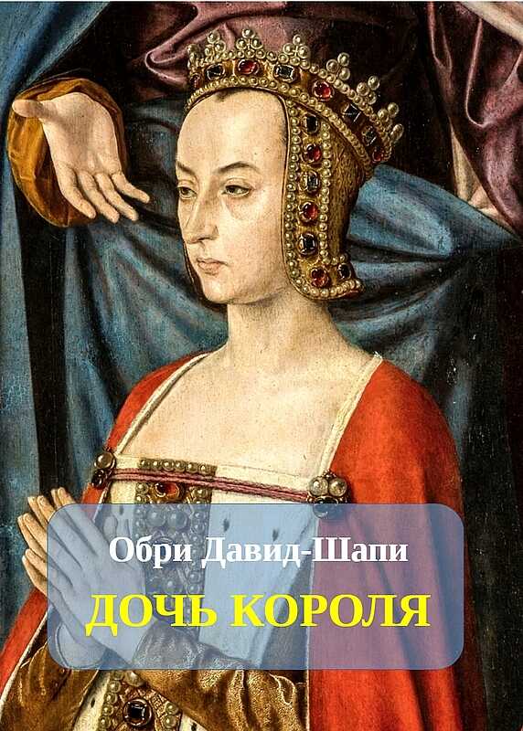 Дочь короля - Обри Давид-Шапи