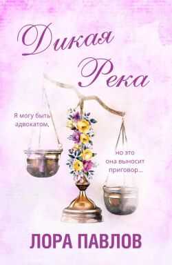 Дикая река - Лора Павлов