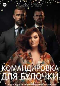 Командировка для булочки - Алекс Стар