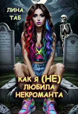 Как я (не) любила некроманта - Лина Таб