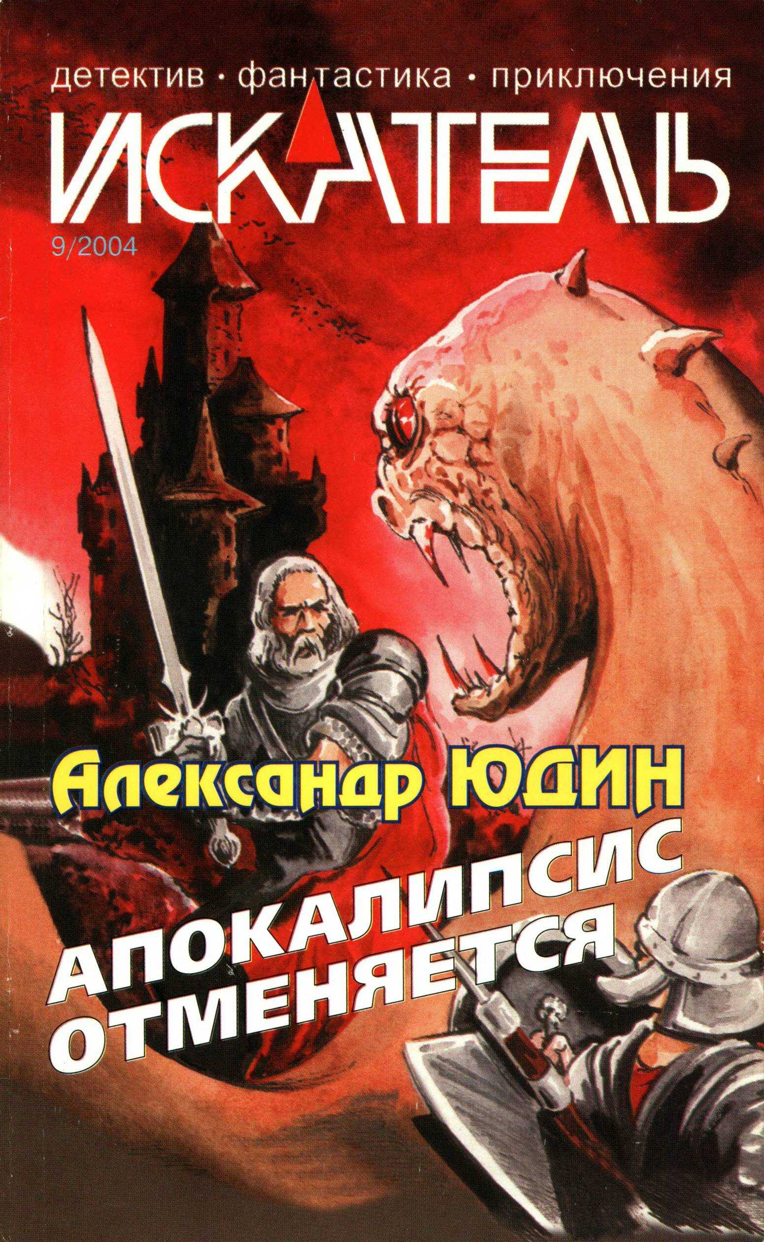 Искатель, 2004 №9 - Владимир Жуков