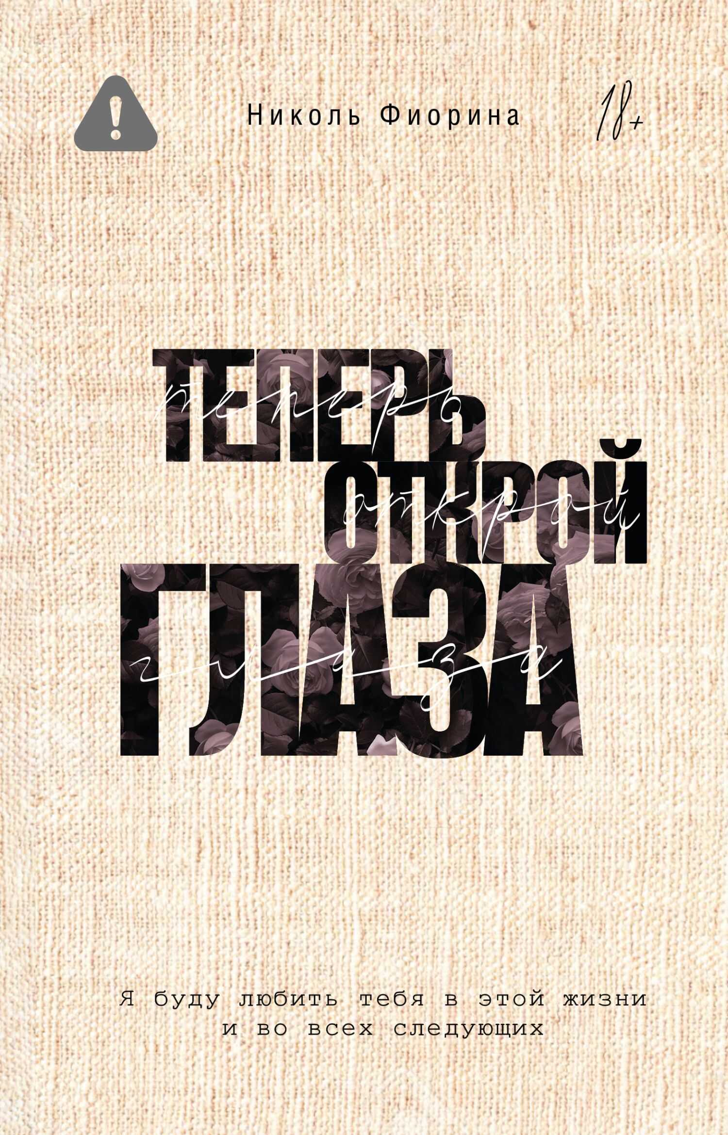 Теперь открой глаза - Николь Фиорина